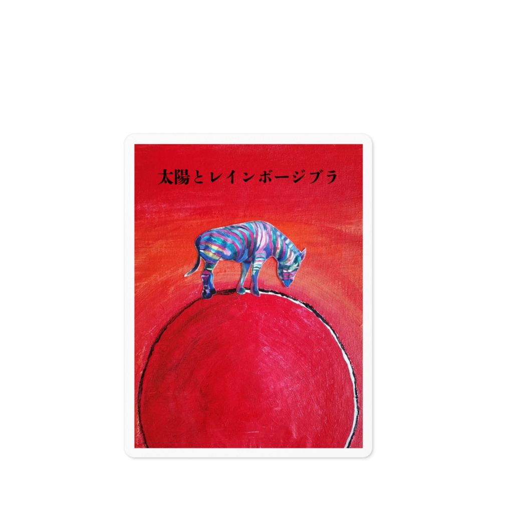 太陽とレインボージブラ　ステッカー - 100 x 100 (mm)