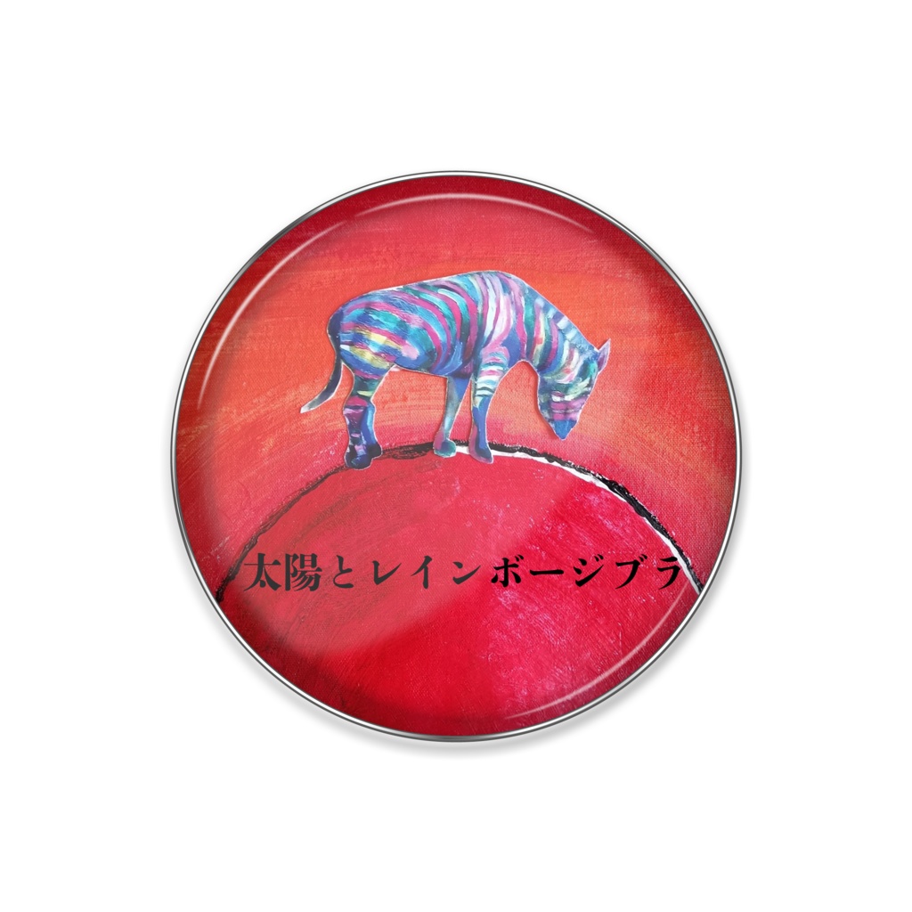 太陽とレインボージブラ　ピンバッジ - 丸形25mm