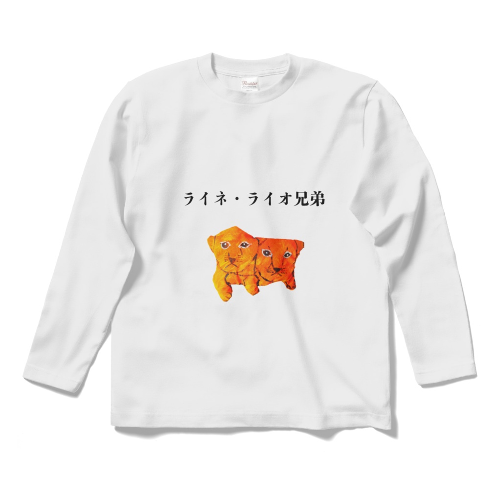 ロングスリーブTシャツ 　ライネ・ライオ兄弟　秋物