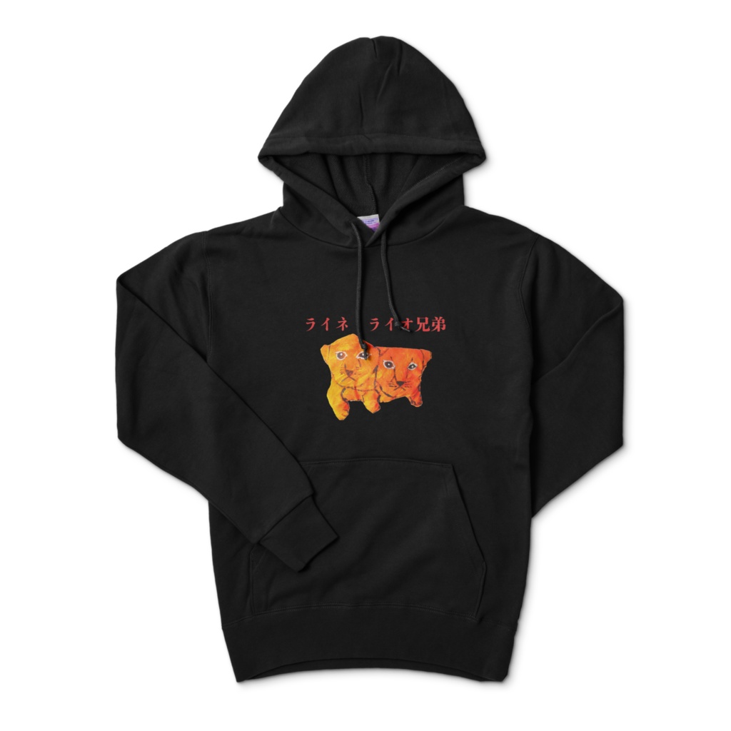 ライネ・ライオ兄弟　パーカー　ブラック