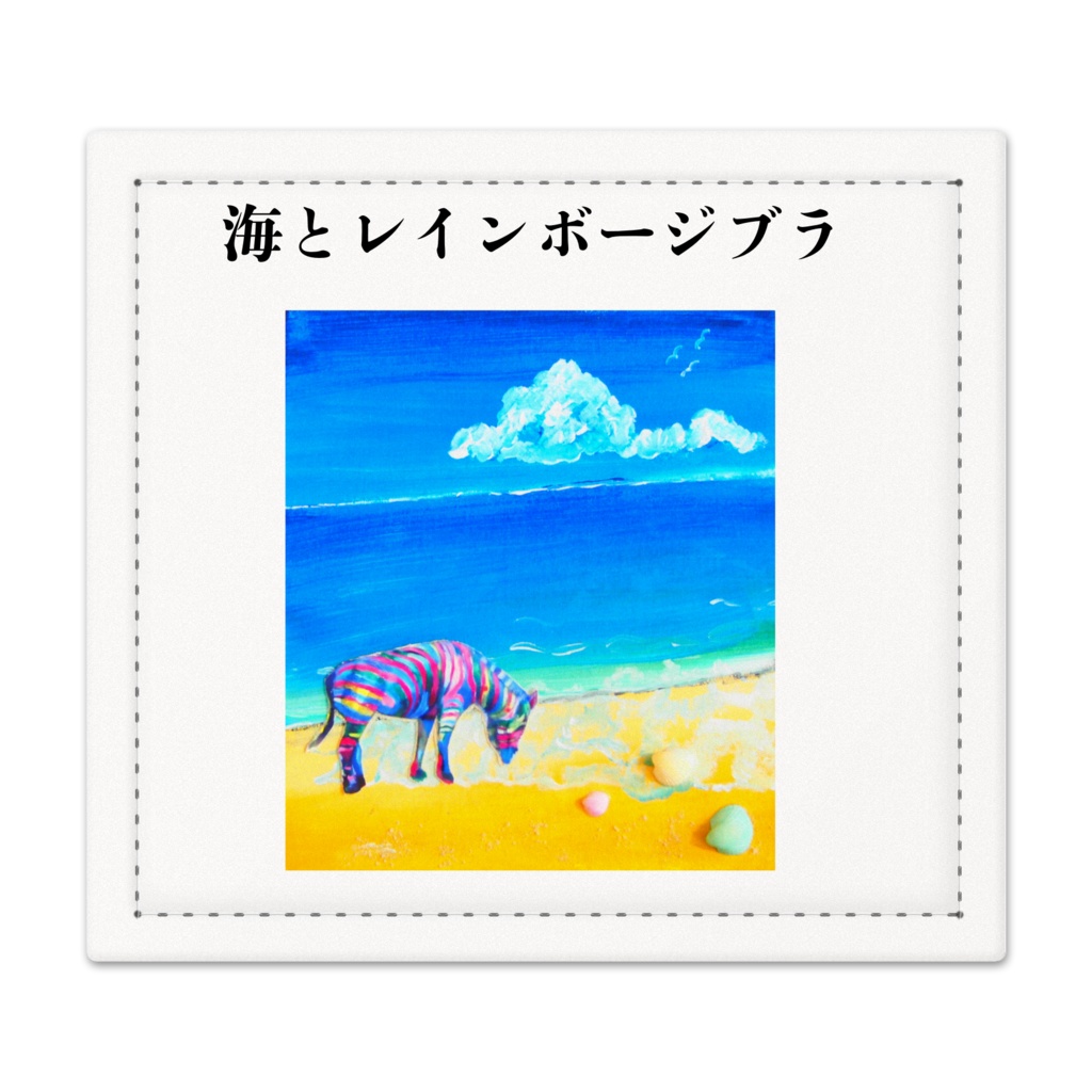 海とレインボージブラ　捺印マット - 105 x 95 (mm)