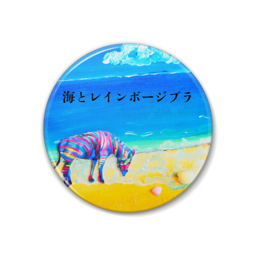 海とレインボージブラ　缶バッジ - 38mm