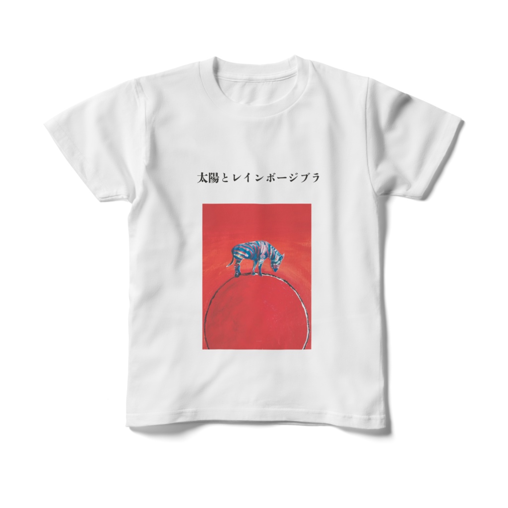 キッズTシャツ - 150cm - 正面 太陽とレインボージブラ