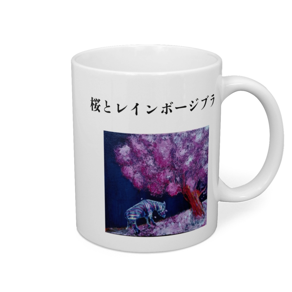 桜とレインボージブラ　マグカップ - 直径 8 cm / 高さ 9.5 cm