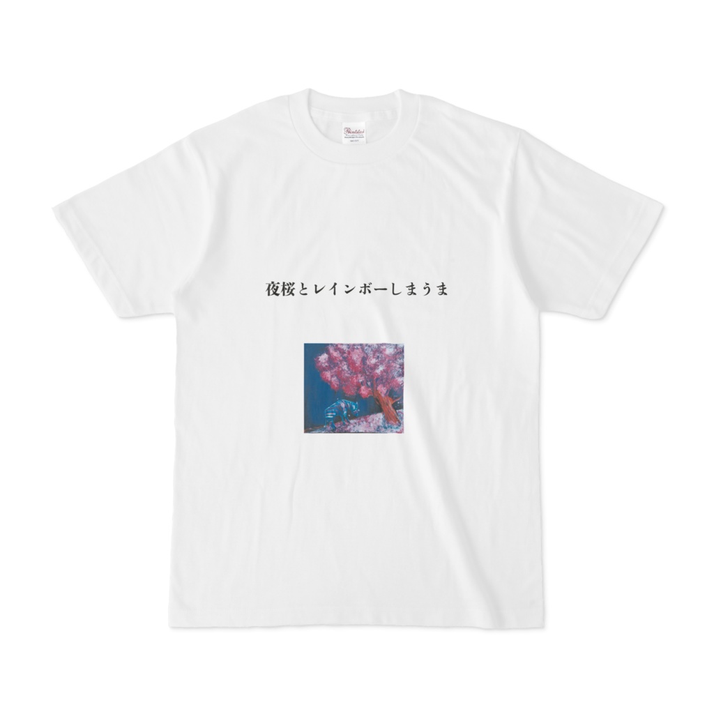 夜桜とレインボーしまうま　Tシャツ 白