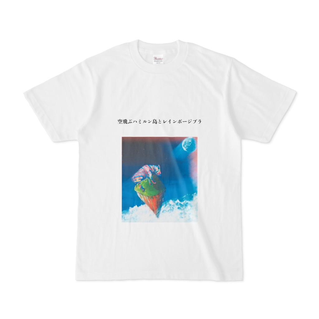 空飛ぶハミルン島とレインボージブラ Tシャツ 白 Hosikirara421 Booth