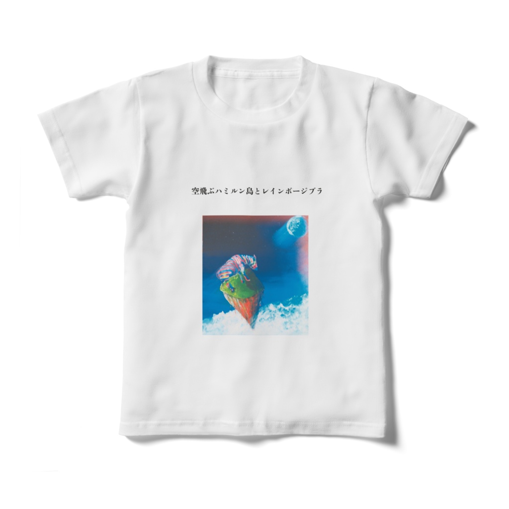 空飛ぶハミルン島とレインボージブラ キッズTシャツ - 130cm - 正面