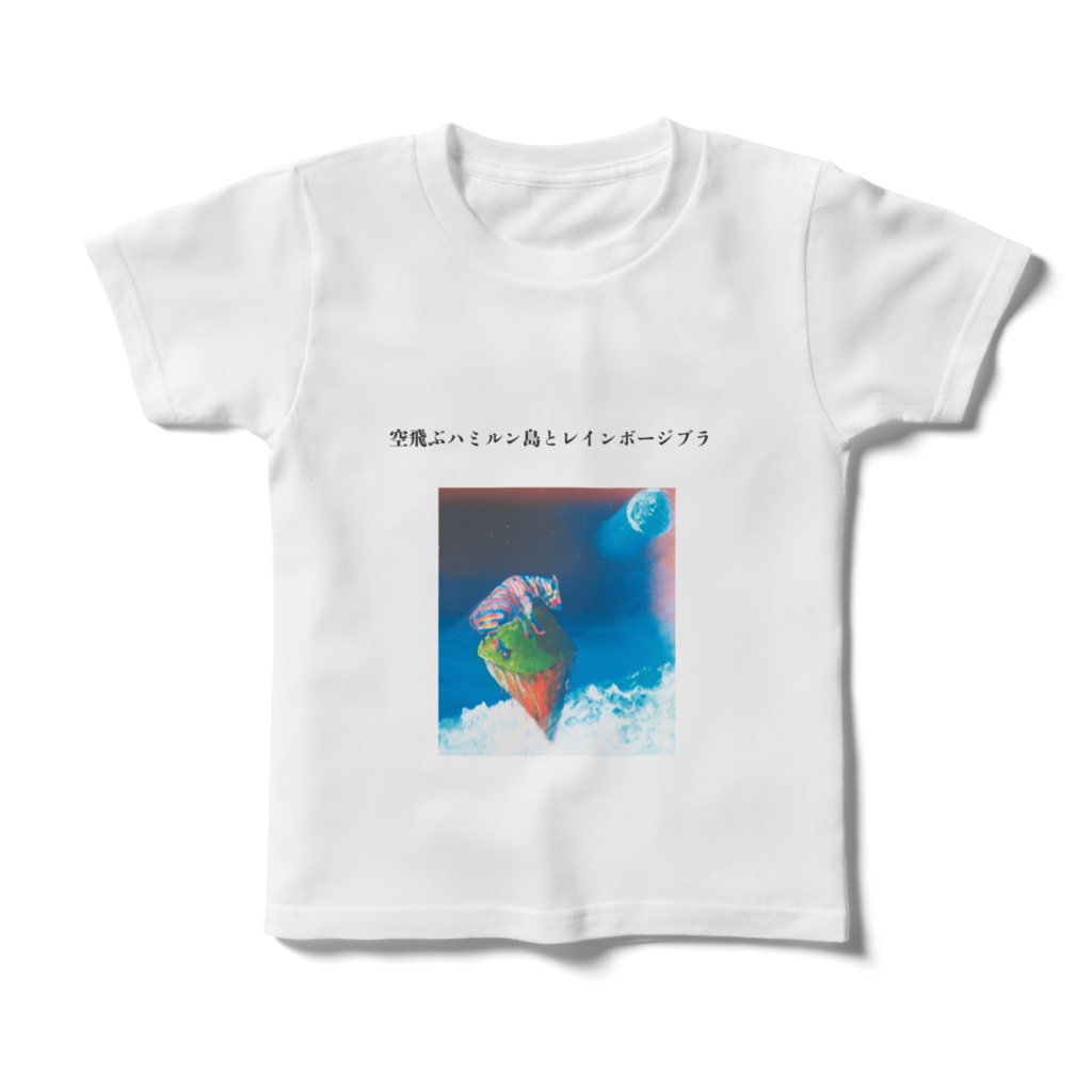 空飛ぶハミルン島とレインボージブラ　キッズTシャツ　１２０㎝