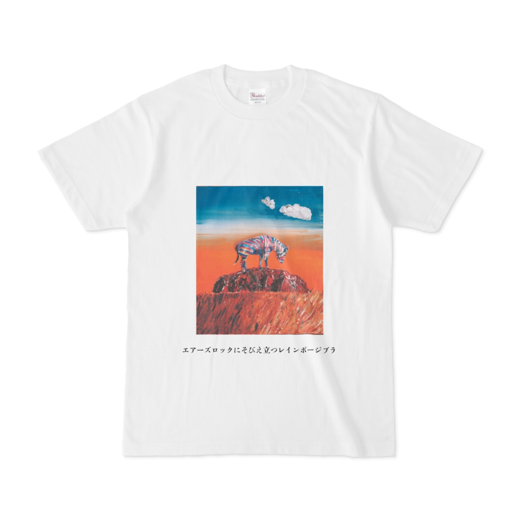 エアーズロックにそびえたつレインボージブラ Tシャツ 白