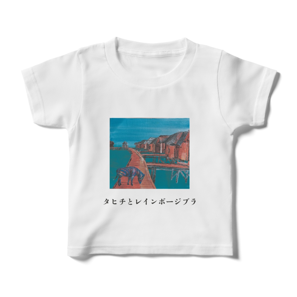 キッズTシャツ 100㎝ タヒチとレインボージブラ