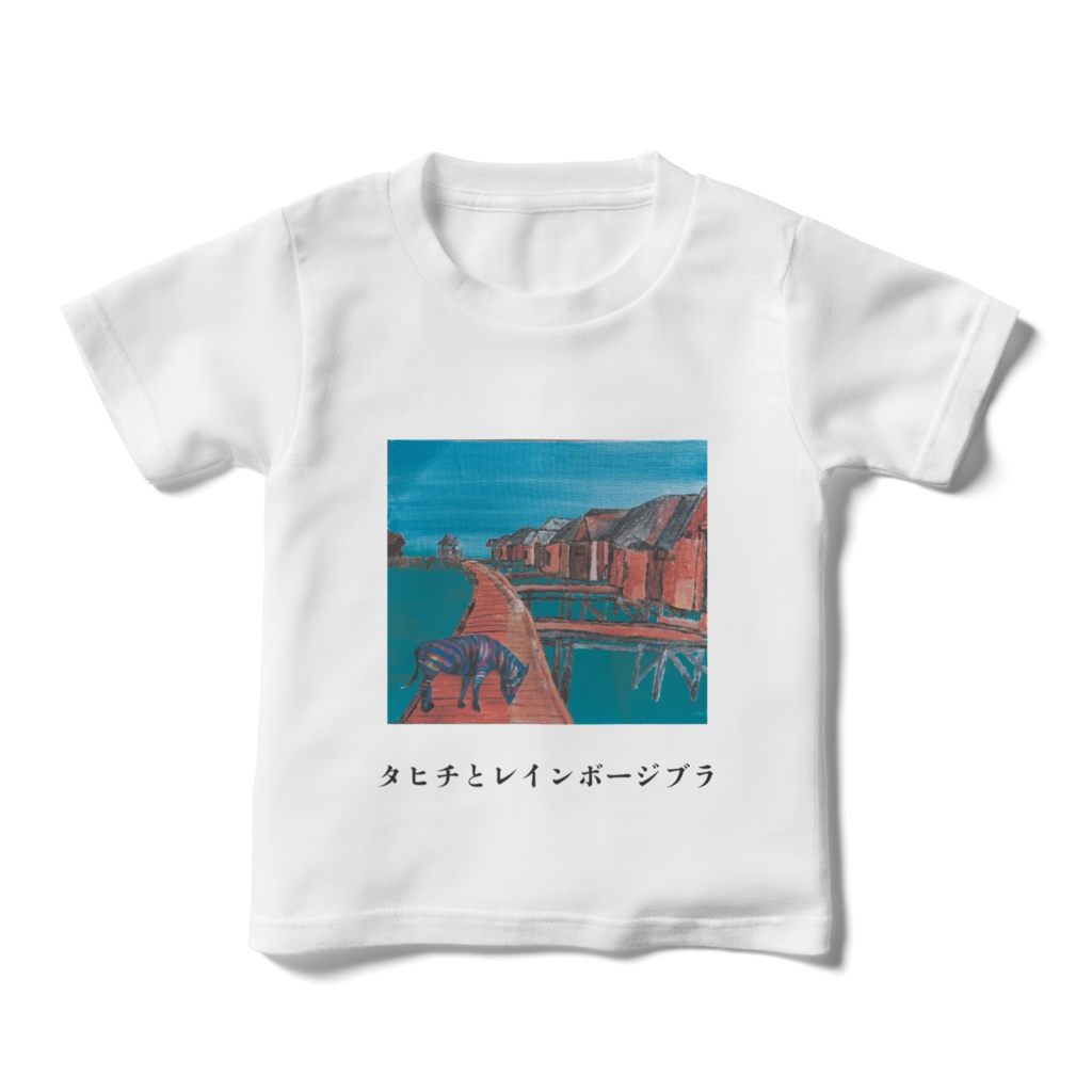 キッズTシャツ 110㎝ タヒチとレインボージブラ
