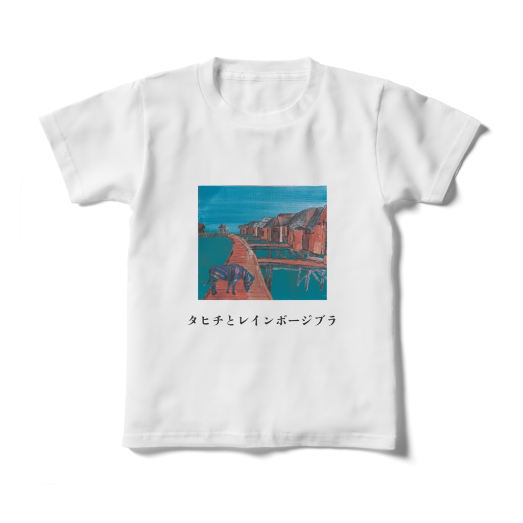 キッズTシャツ 130㎝ タヒチとレインボージブラ