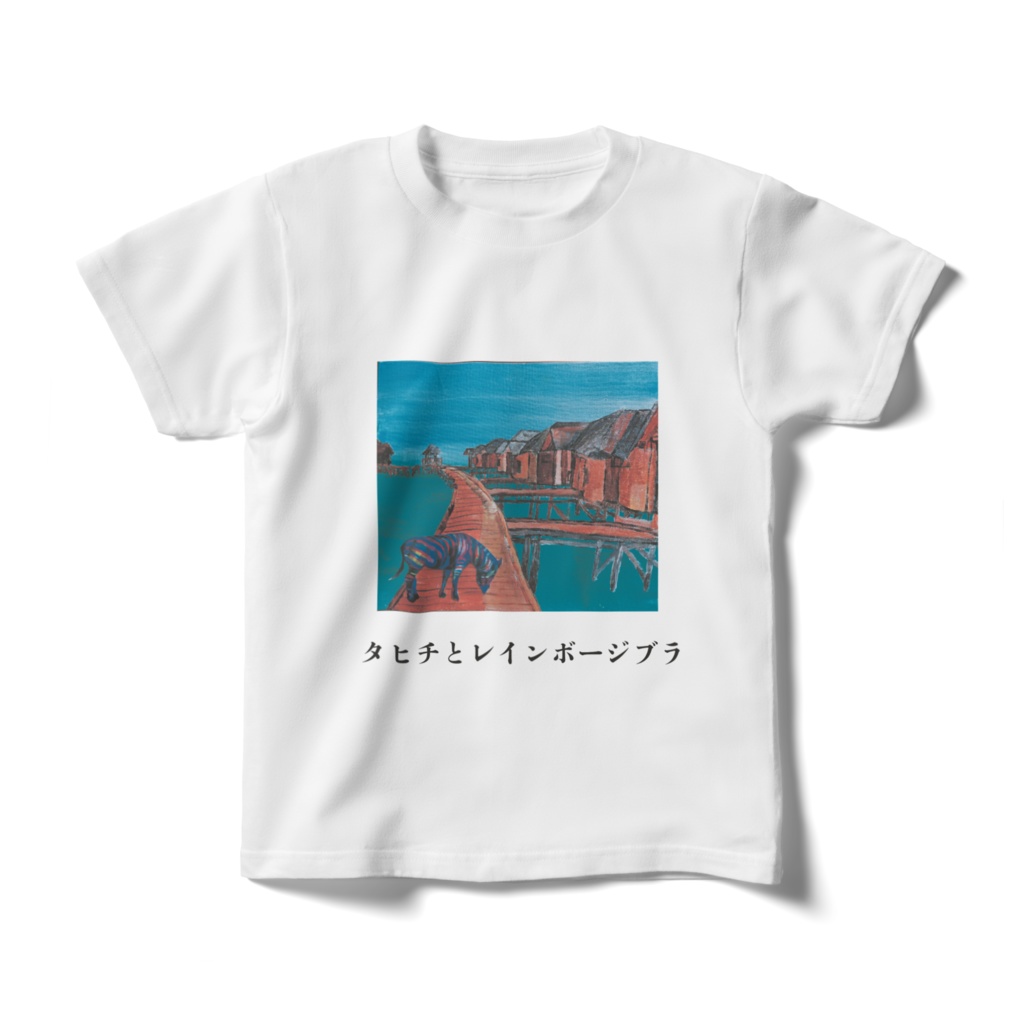 キッズTシャツ 140㎝ タヒチとレインボージブラ