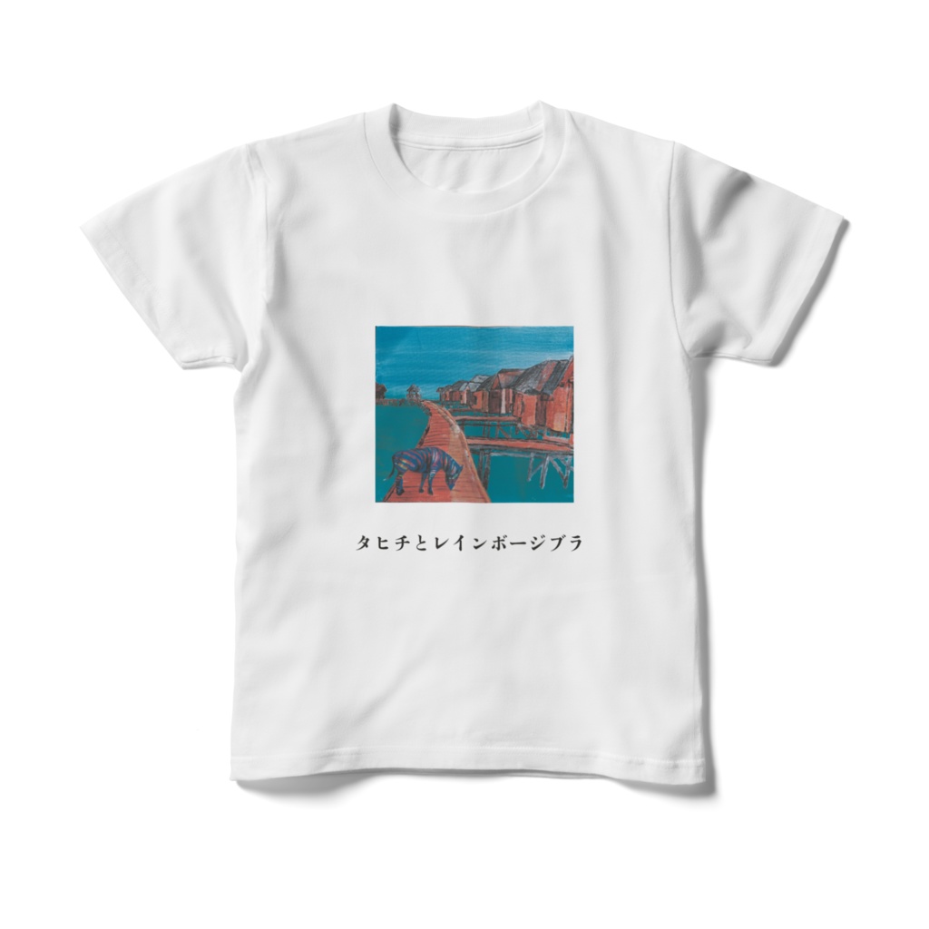 キッズTシャツ 150㎝ タヒチとレインボージブラ