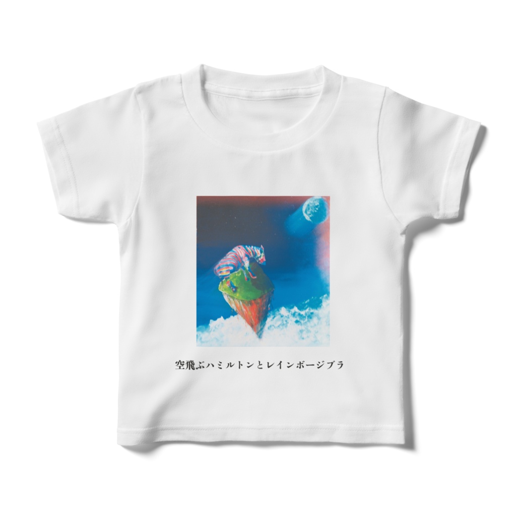 キッズTシャツ100㎝ 空飛ぶハミルン島とレインボージブラ