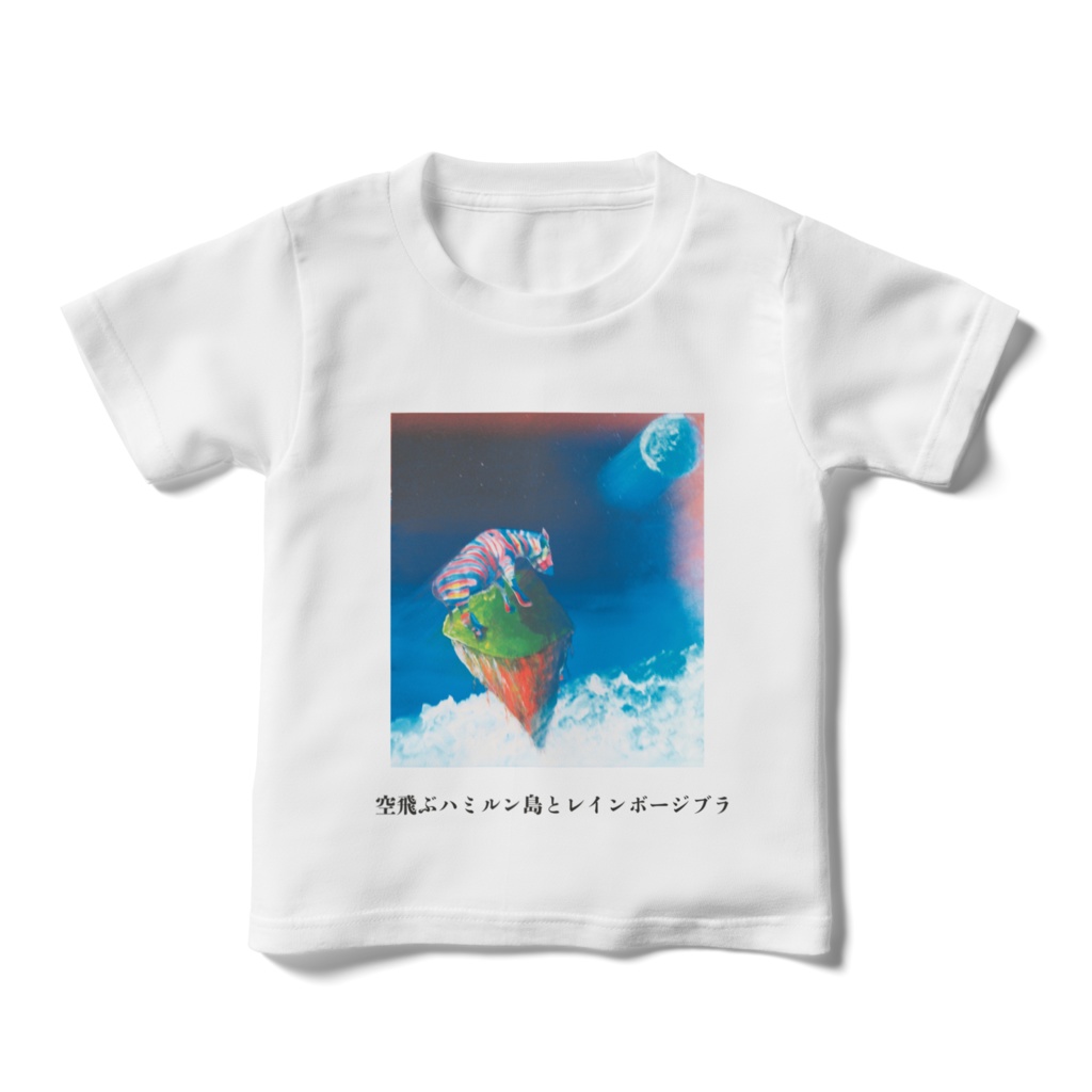 キッズTシャツ　１１０㎝　空飛ぶハミルン島とレインボージブラ