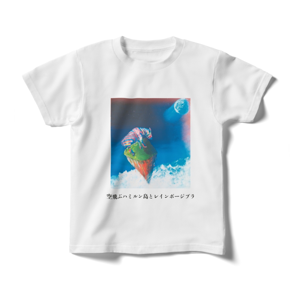 キッズTシャツ140㎝ 空飛ぶハミルン島とレインボージブラ