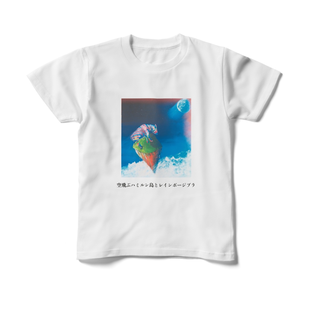 キッズTシャツ　１５０㎝　空飛ぶハミルン島とレインボージブラ