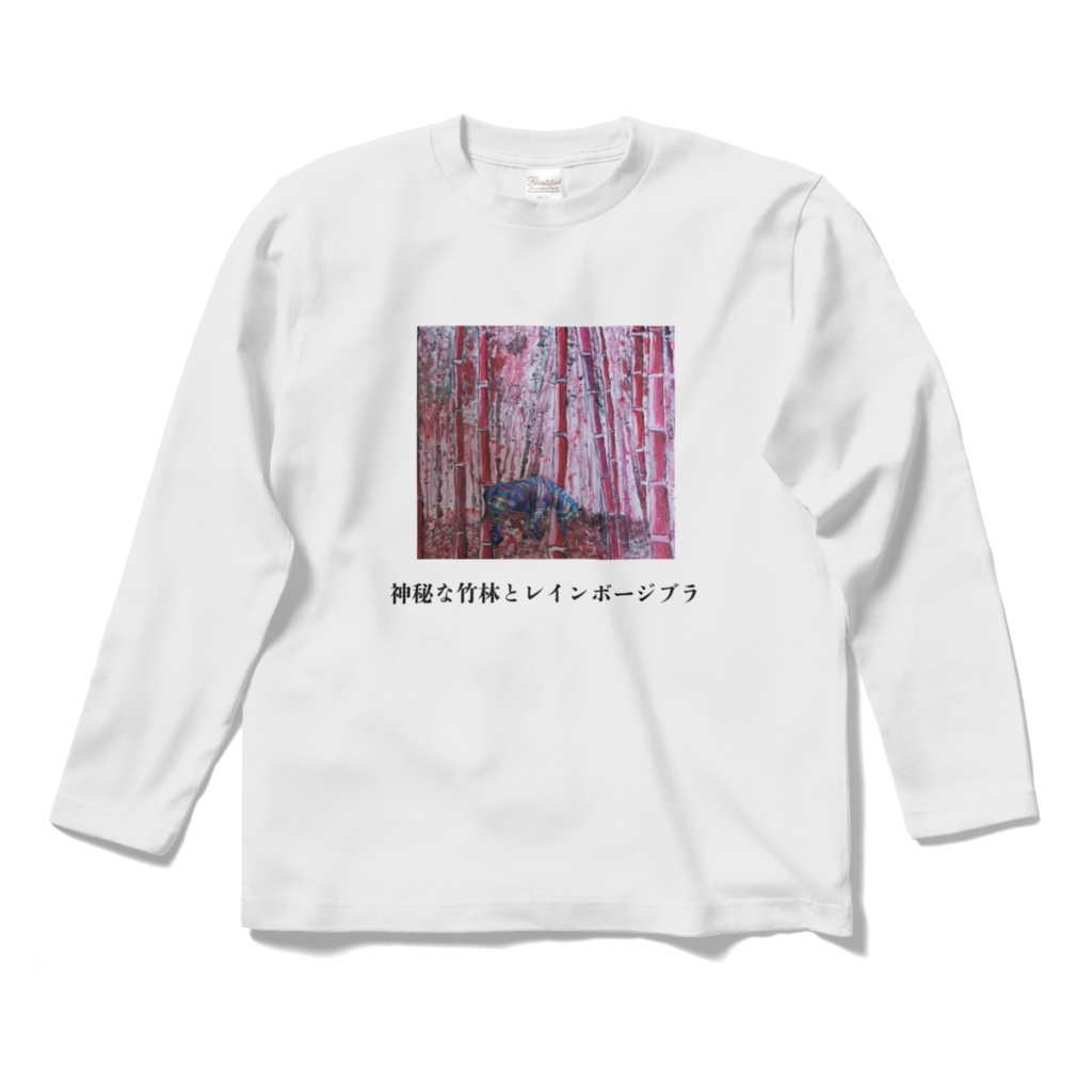 ロングスリープTシャツ ホワイト 神秘な竹林とレインボージブラ