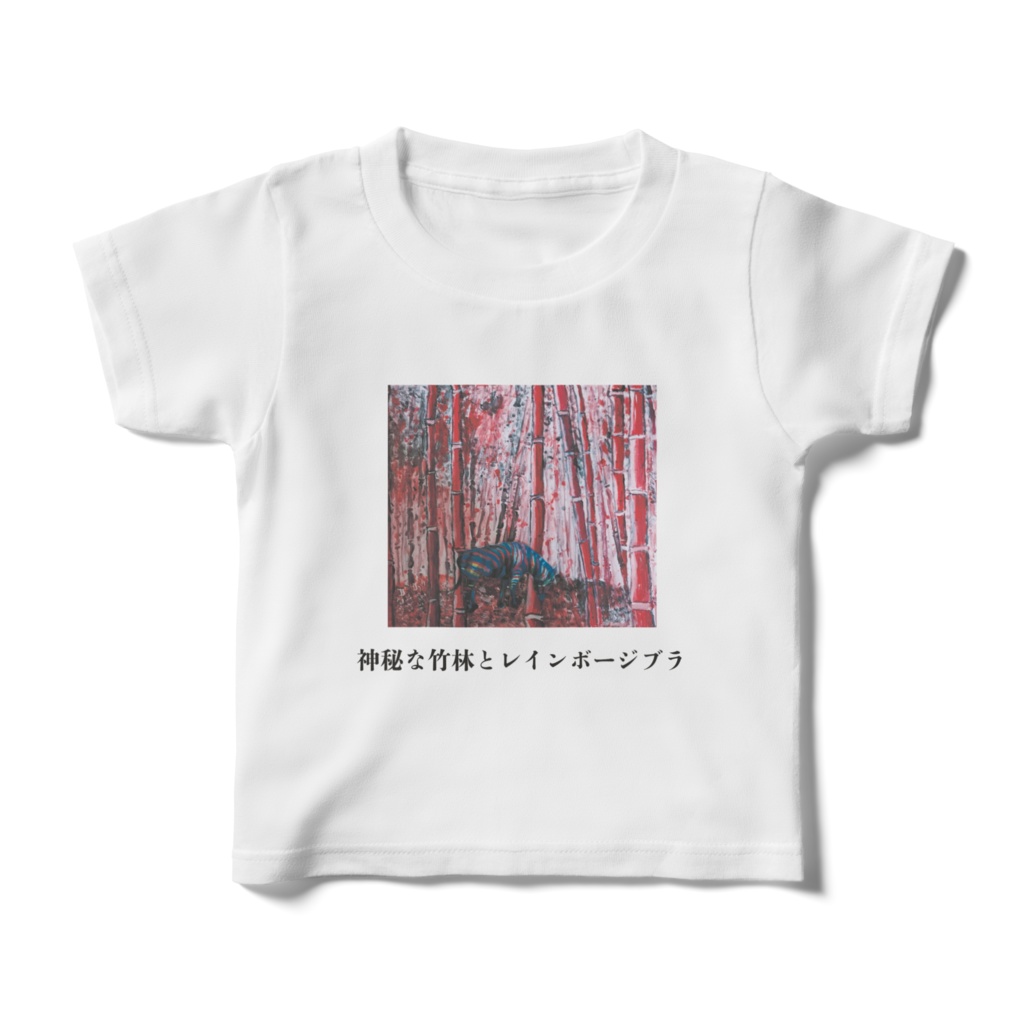 キッズTシャツ 100㎝ 神秘な竹林とレインボージブラ