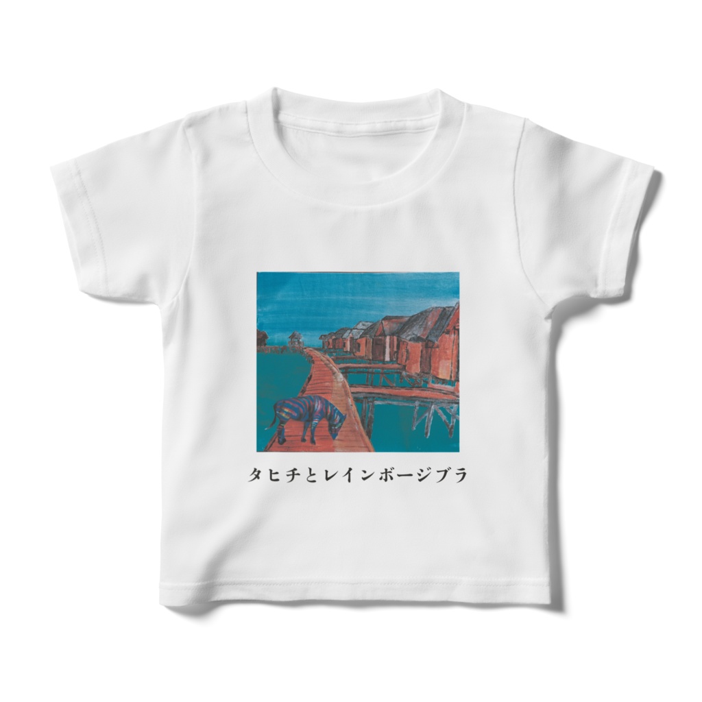 キッズTシャツ　１００㎝　タヒチとレインボージブラ