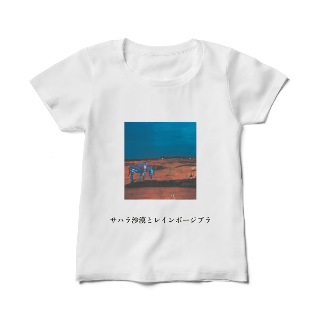 レディースTシャツ 白 サハラ沙漠とレインボージブラ