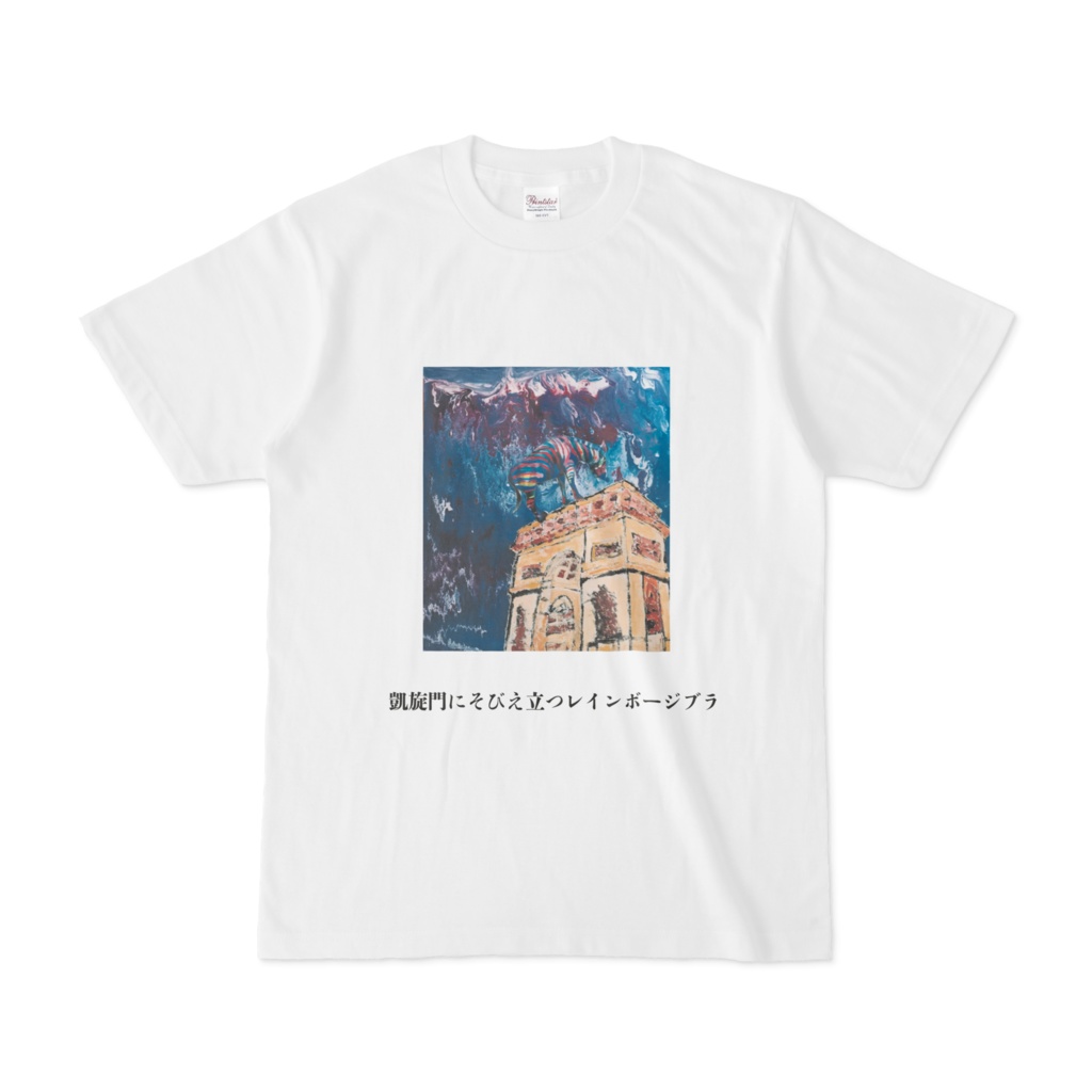 Tシャツ 白 凱旋門にそびえたつレインボージブラ
