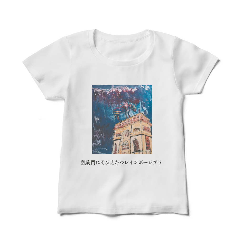 レディース Tシャツ 白 凱旋門にそびえ立つレインボージブラ