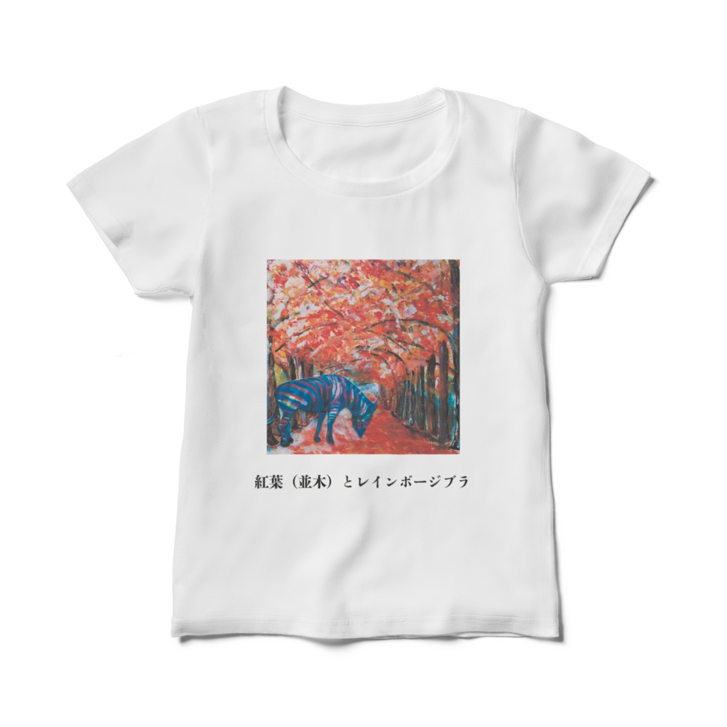 レディースTシャツ　白　紅葉（並木）とレインボージブラ