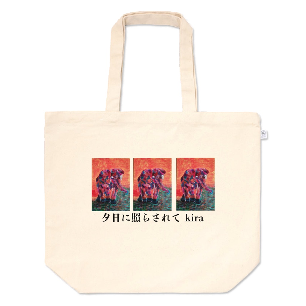 トートバッグ 夕日に照らされて kira