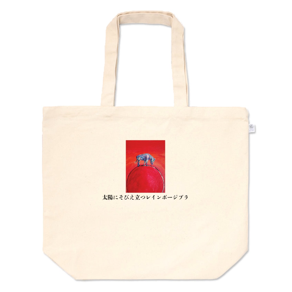 トートバッグ 太陽にそびえ立つレインボージブラ