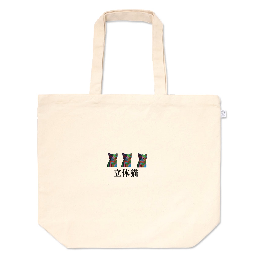 立体猫 トートバッグ L プリント面積小 星きらら