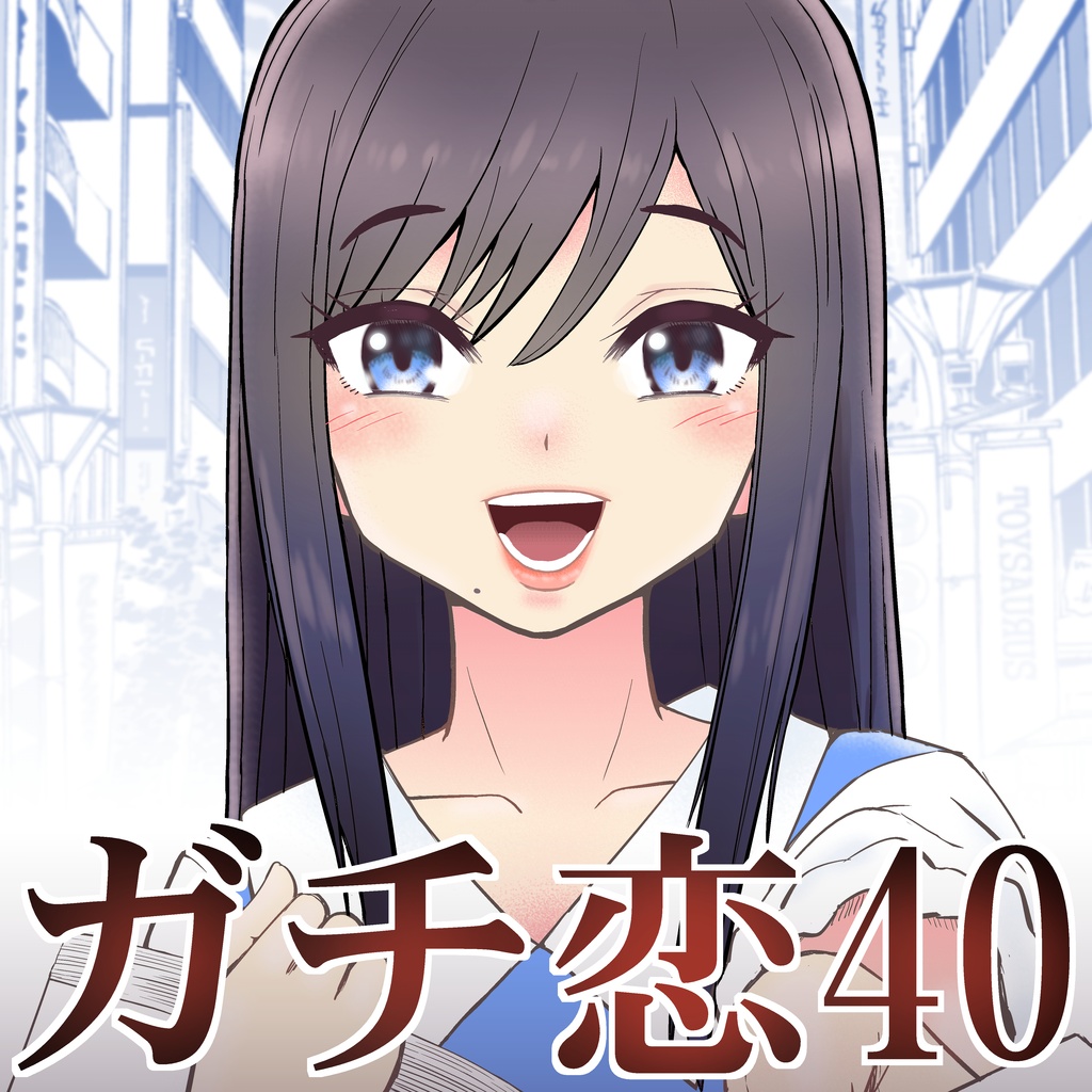 ダウンロードpdf版 ガチ恋40 全８話 その後 全186ページ こじょりん屋 Booth