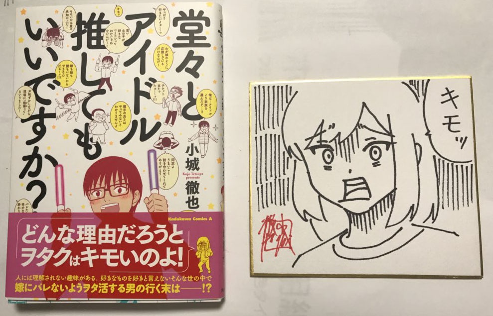 【色紙&イラストサイン入り】堂々とアイドル推してもいいですか?【コミックス】
