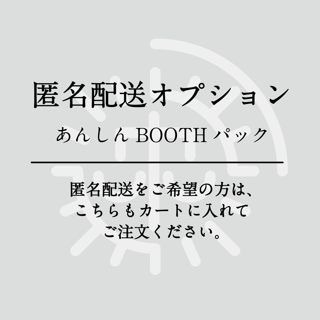 《匿名配送オプション》あんしんBOOTHパック