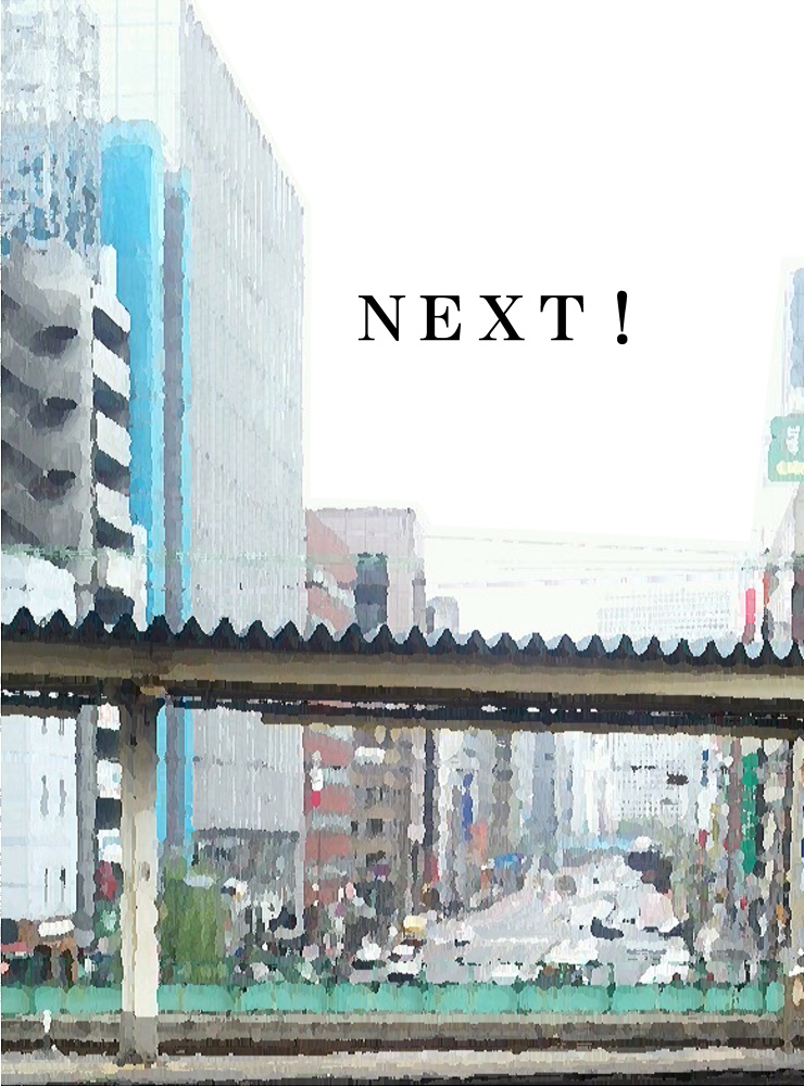 NEXT！