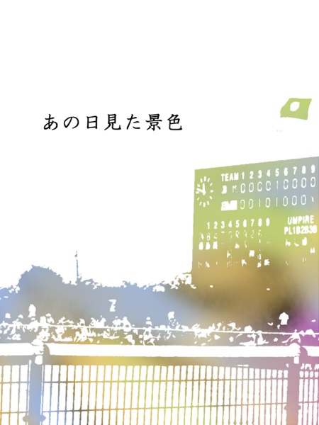 あの日見た景色