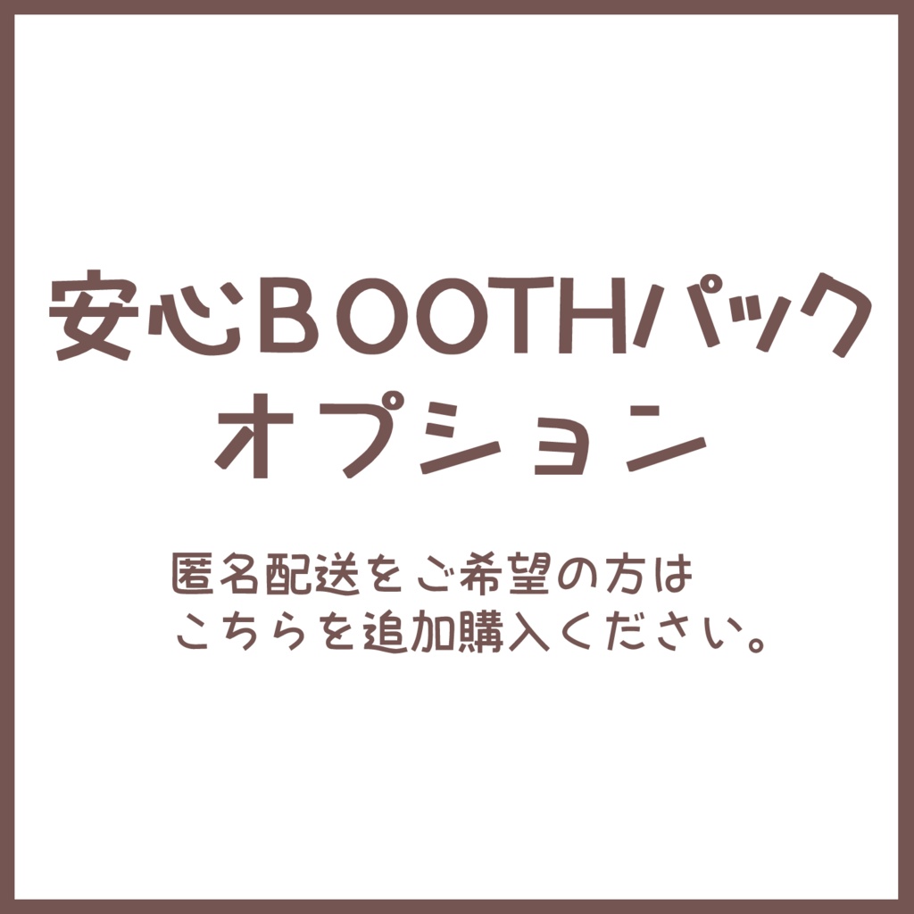 匿名配送希望