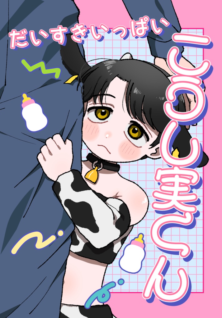 だいすきいっぱいこうし実くん