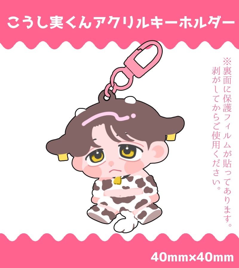 こうし実くんアクリルキーホルダー
