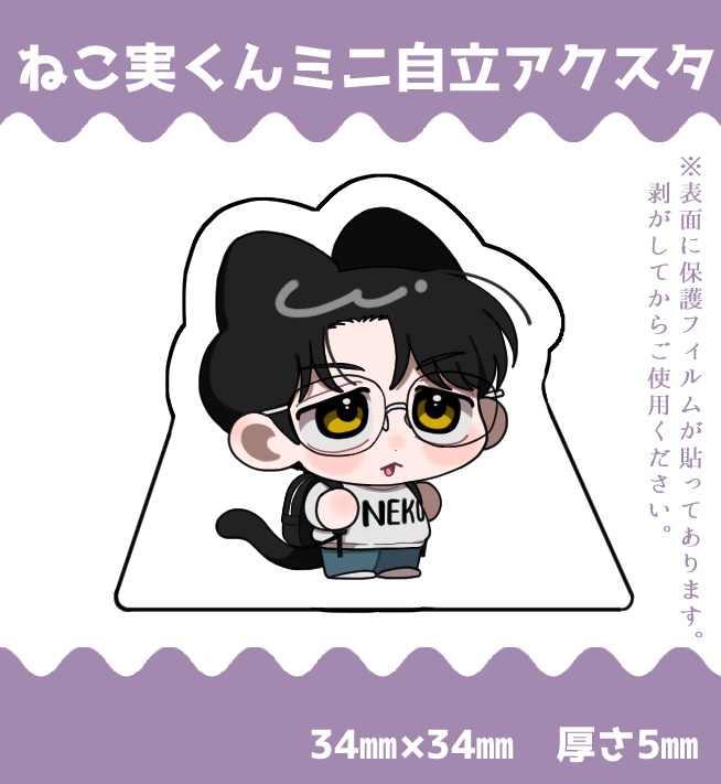 ねこ実くんミニ自立スタンド
