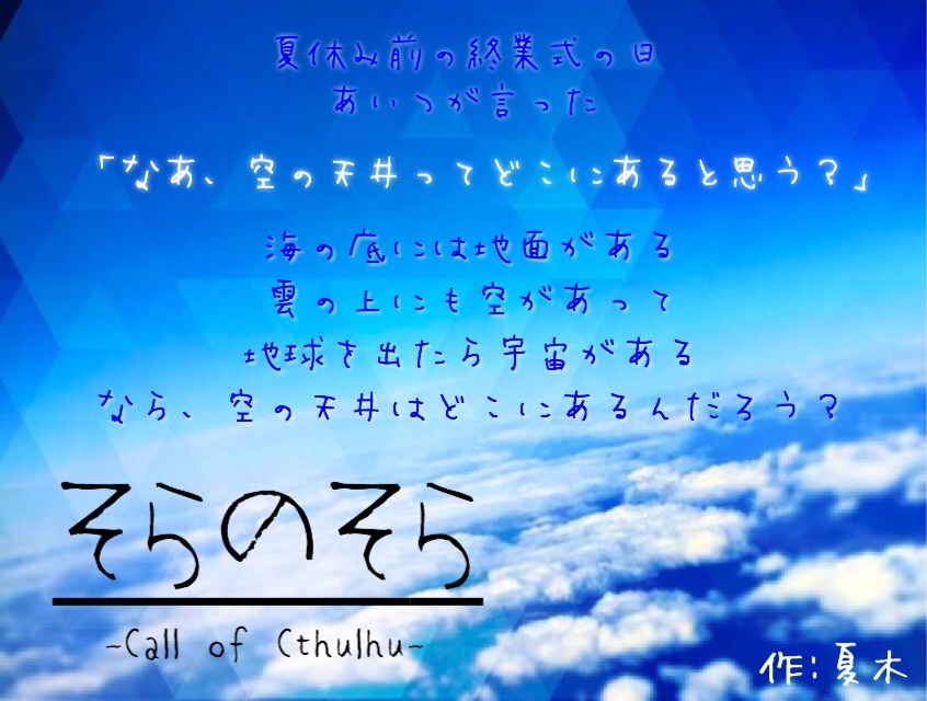 【CoCシナリオ】そらのそら,そらが落ちて、