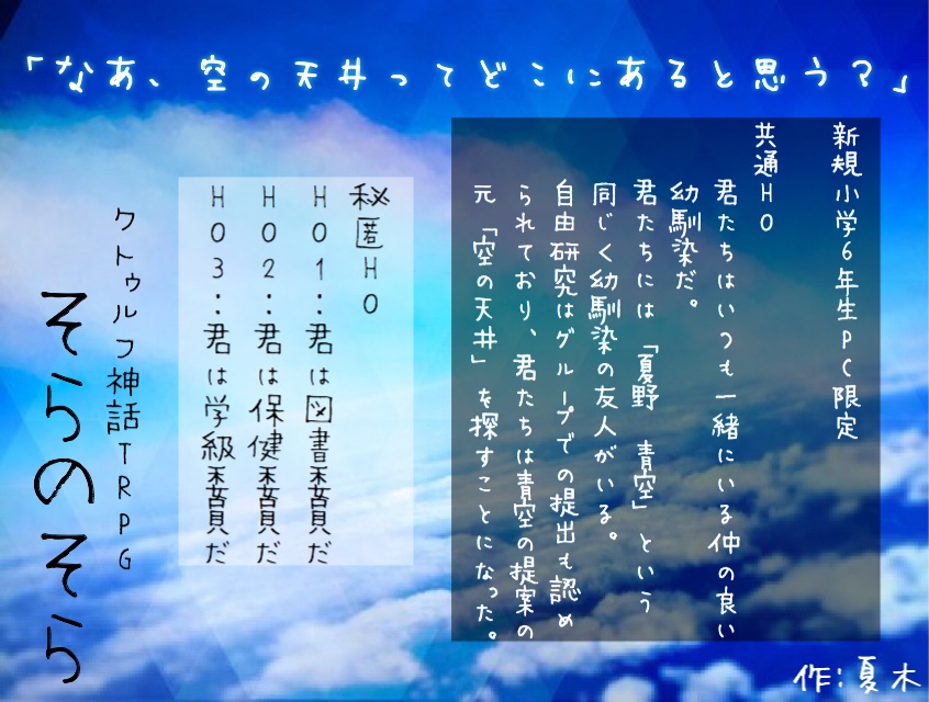 【CoCシナリオ】そらのそら,そらが落ちて、