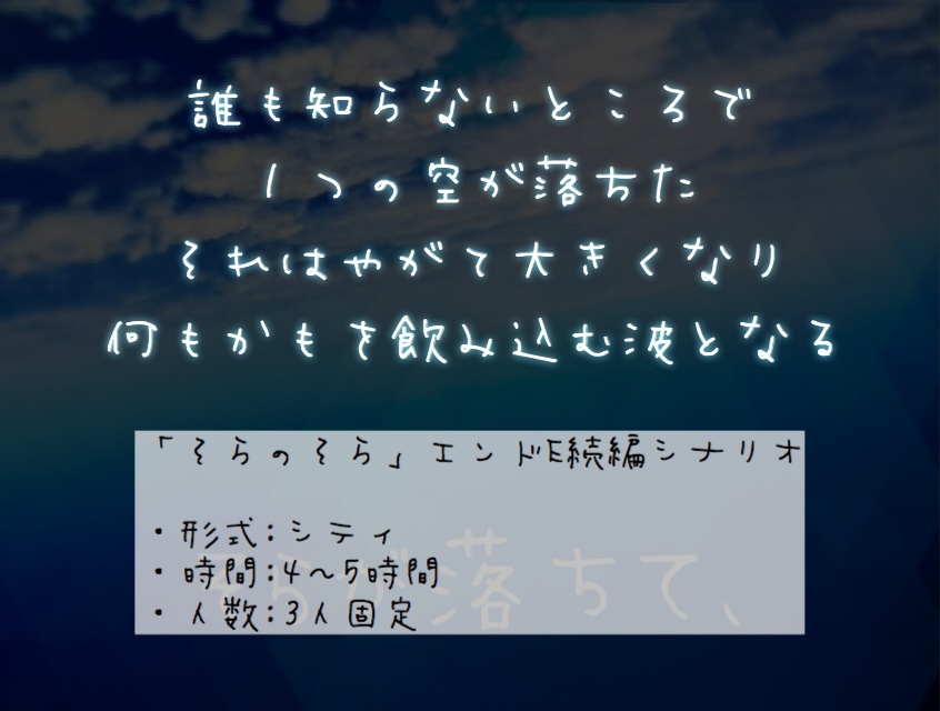 【CoCシナリオ】そらのそら,そらが落ちて、