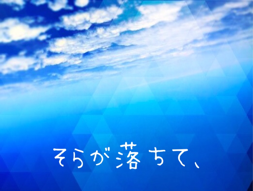 【CoCシナリオ】そらのそら,そらが落ちて、