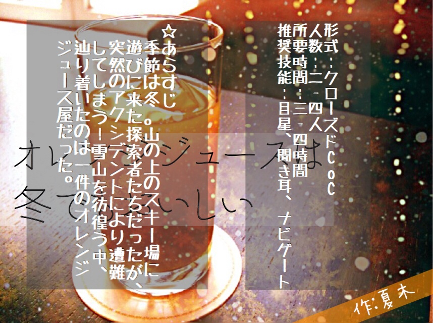 【CoCシナリオ】オレンジジュース飲もうぜ!!!