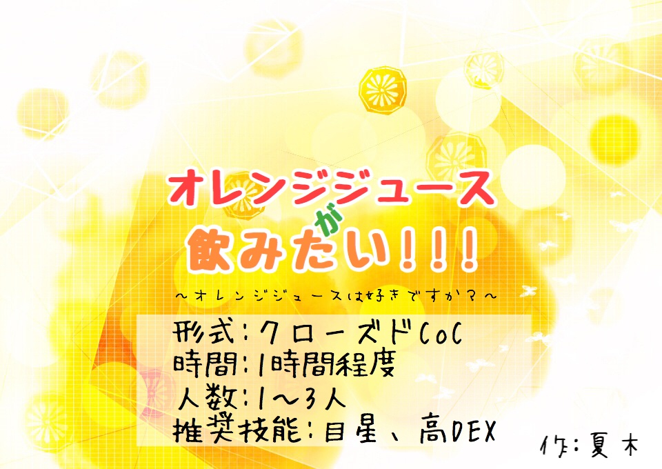 【CoCシナリオ】オレンジジュース飲もうぜ!!!