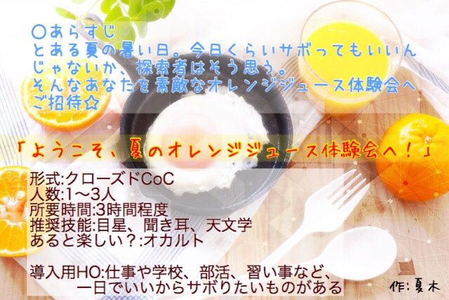 【CoCシナリオ】オレンジジュース飲もうぜ!!!