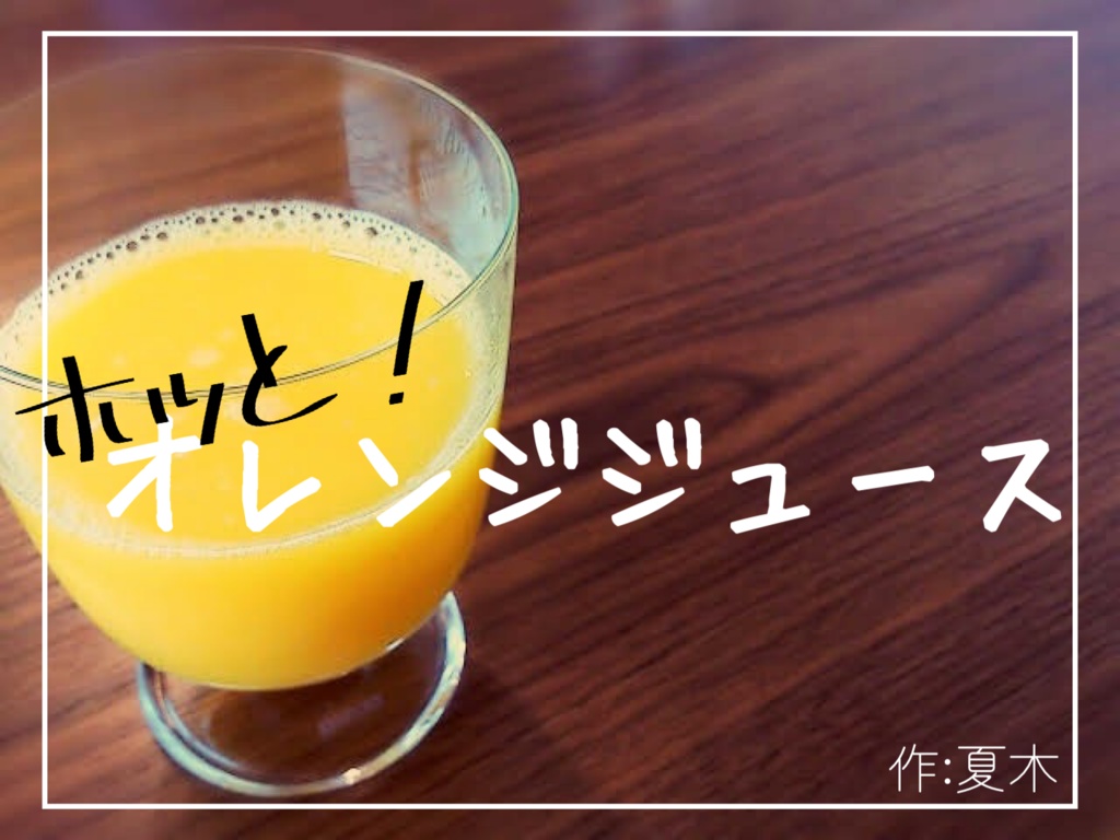 【CoCシナリオ】ホッと!オレンジジュース