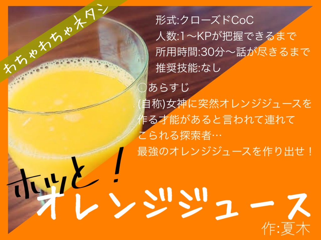 【CoCシナリオ】ホッと!オレンジジュース